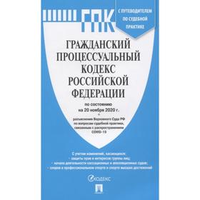 

Гражданский процессуальный кодекс РФ(по сост. на 20. 11. 20г.) с пут. по суд. пр. +ср