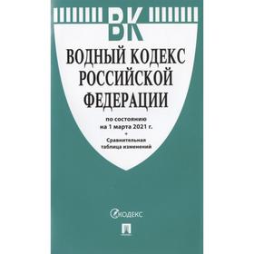 

Водный кодекс РФ по сост. на 01. 03. 2021 г. +Сравнительная таблица изменений