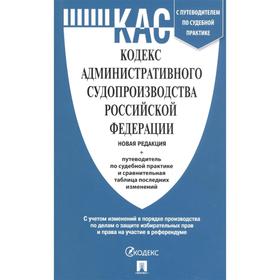

Кодекс административного судопроизводства РФ +путев. по судебн. практике и срав. т