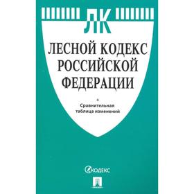 

Лесной кодекс РФ +сравнительная таблица