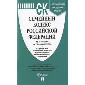 

Семейный кодекс РФ (по сост. на 01. 02. 2021г.)+пут. по суд. пр. +ср. табл. изм.