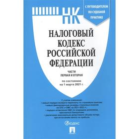 

Налоговый кодекс РФ. Ч. 1 и 2 (по сост. на 01. 03. 21) с путеводит. по суд. пр