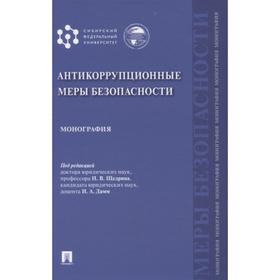 

Антикоррупционные меры безопасности. Монография. под. ред. Щедрина Н. В.