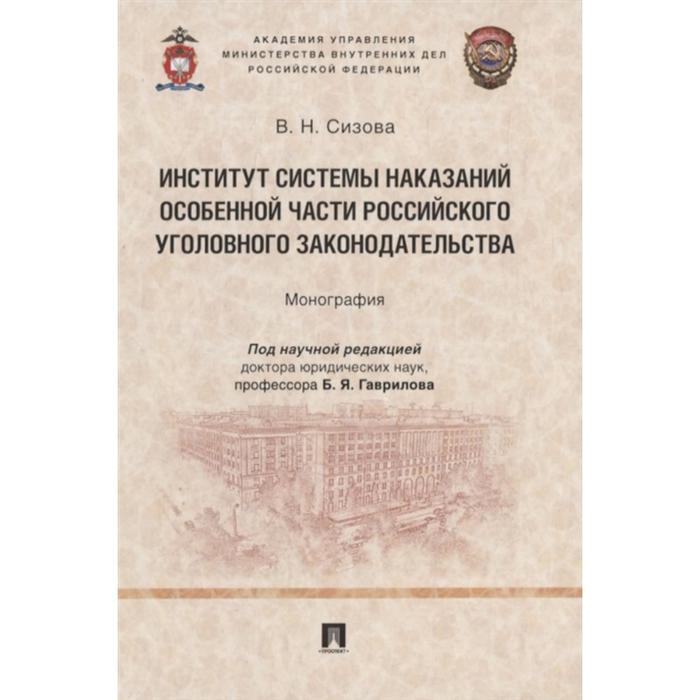 

Институт системы наказаний особенной части российского уголовного законодательст. под ред. Гаврилова Б. Я.