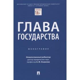 

Глава государства. Монография. Будаев А. и другие