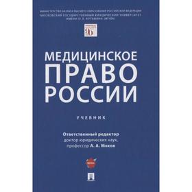 

Медицинское право России. Учебник. Клименко Т. и д