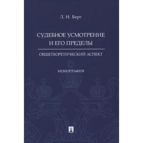 

Судебное усмотрение и его пределы. Общетеоритический аспкт. Монография. Берг Л.