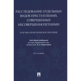 

Расследование отдельных видов преступлений, совершенных несовершеннолетними. Науч. под ред. Карагодна В. Н.