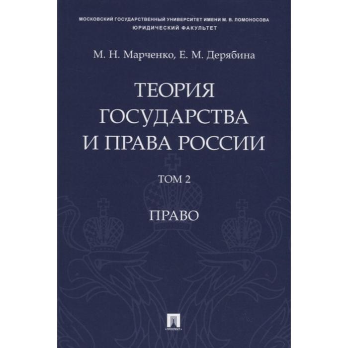 

Теория государства и права России. Том 2. Право. Марченко М.