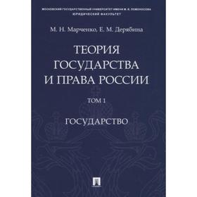 

Теория государства и права России. Том 1. Государство. Марченко М.