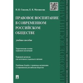 

Правовое воспитание в современном российском обществе. Соколов Н.