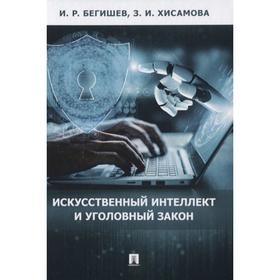

Искусственный интеллект и уголовный закон. Монография. Бегишев И.