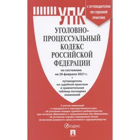 

Уголовно-процессуальный кодекс РФ ( по сост. на 20. 02. 2021 г.)+с пут. по суд. пр. +с