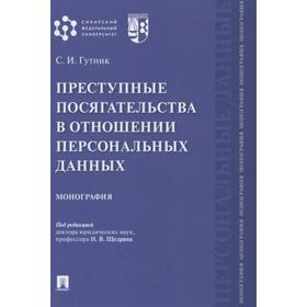 

Преступные посягательства в отношении персональных данных. Монография. Гутник С.