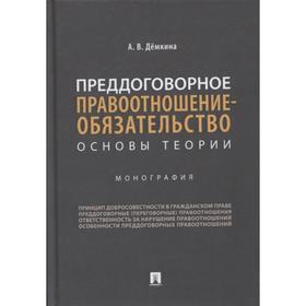

Преддоговорное правоотношение-обязательство: основы теории. Монография. Дёмкина А.