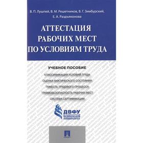 

Аттестация рабочих мест по условиям труда. Уч. пос. Лушпей В и другие