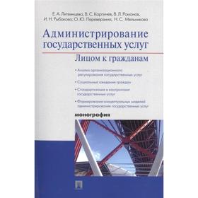 

Администрирование государственных услуг: лицом к гражданам. Литвинцева Е.