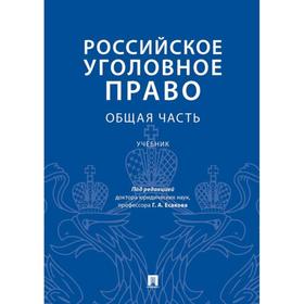 

Российское уголовное право. Общая часть. Учебник. под ред. Есакова Г. А.