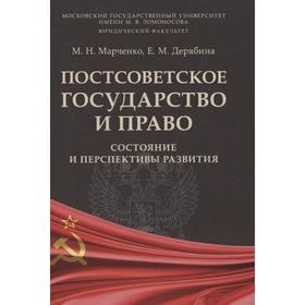 

Постсоветское государство и право. Состояние и перспектива развития. Марченко М.