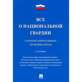 

Все о национальной гвардии. Сборник нормативных правовых актов