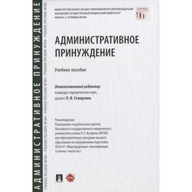 

Административное принуждение. Учебное пособие. отв. ред. Стандзонь Л. В.