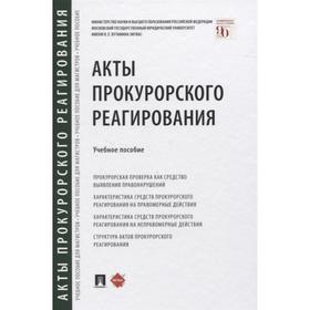 

Акты прокурорского реагирования. Учебное пособие. Отческая Т.