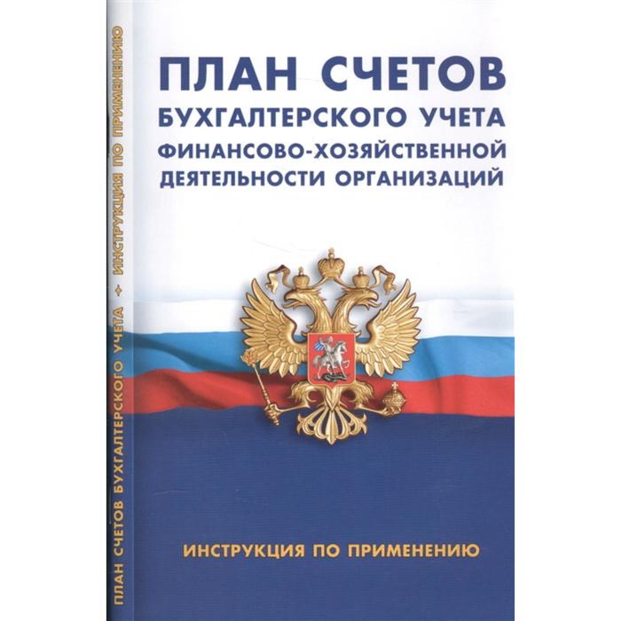 

План счетов бухгалтерского учета финансово-хозяйственной деятельности организганизаций