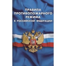 

Правила противопожарного режима в РФ