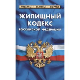 

Жилищный кодекс РФ. по сост. на 01. 02. 21г.