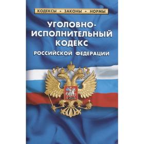 

Уголовно-исполнительный кодекс РФ по сост. на 01. 02. 2021