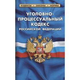 

Уголовно-процессуальный кодекс РФ. по сост. на 01. 02. 2021