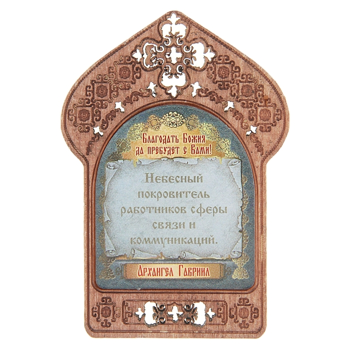 Икона "Архангел Гавриил". Помощь и защита работников сферы связи и коммуникаций