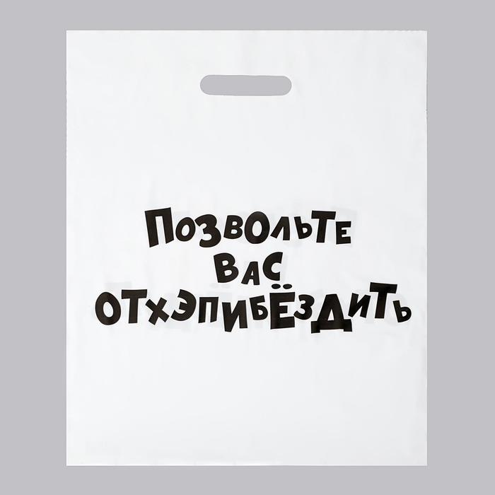 

Пакет полиэтиленовый с вырубной ручкой, «Позвольте вас отхэпибёздить», 35 х 45 см, 60 мкм