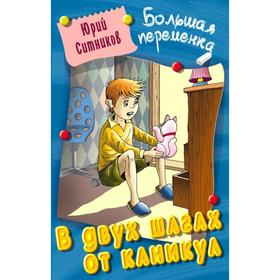 

В двух шагах от каникул. Ситников Ю.