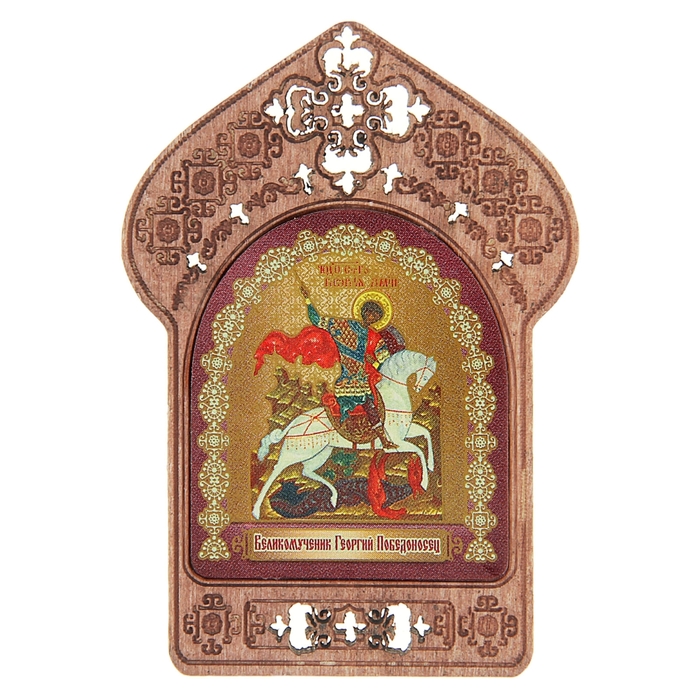 Икона "Святой Георгий Победоносец". Помощь и защита военнослужащих