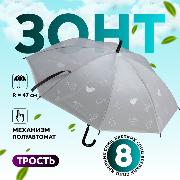 

Зонт - трость полуавтоматический, «Funny kitten», 8 спиц, R = 47 см, цвет МИКС