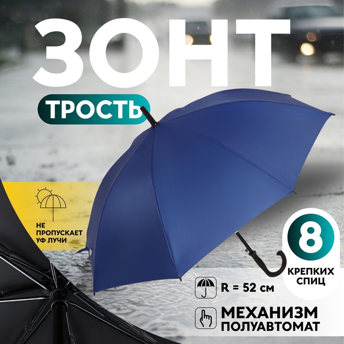 

Зонт - трость полуавтоматический, «Однотонный», 8 спиц, R = 52 см, цвет синий