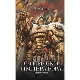 

Отпрыски Императора. Антология. Аннандейл Д., и др.