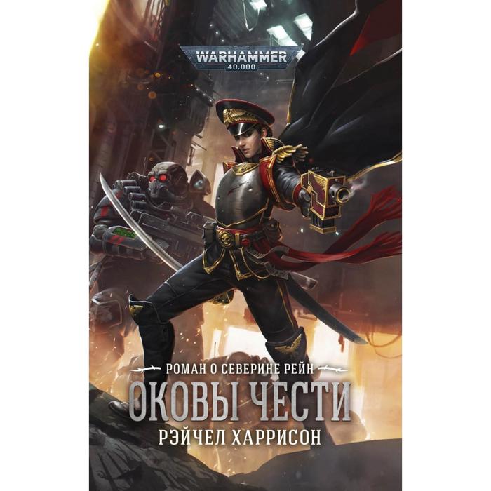 

Оковы чести. Харрисон Р.