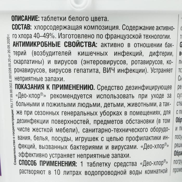 Дезинфицирующее средство «Део-Хлор САНИТЕКА», 90 таблеток по 3,4 г