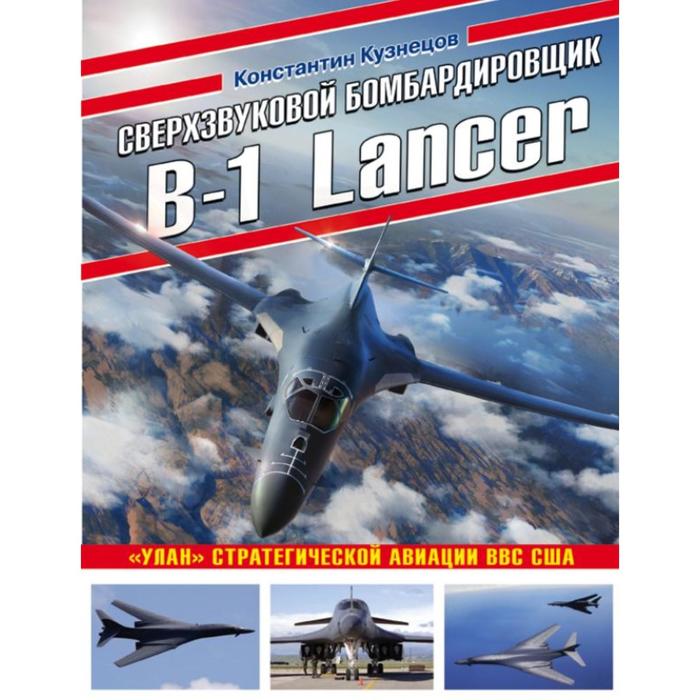 

Сверхзвуковой бомбардировщик B-1 Lancer. «Улан» стратегической авиации ВВС США. Кузнецов К.А.