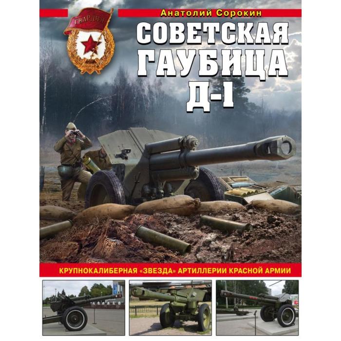 Советская гаубица Д-1: Крупнокалиберная «звезда» артиллерии Красной Армии. Сорокин А.В.