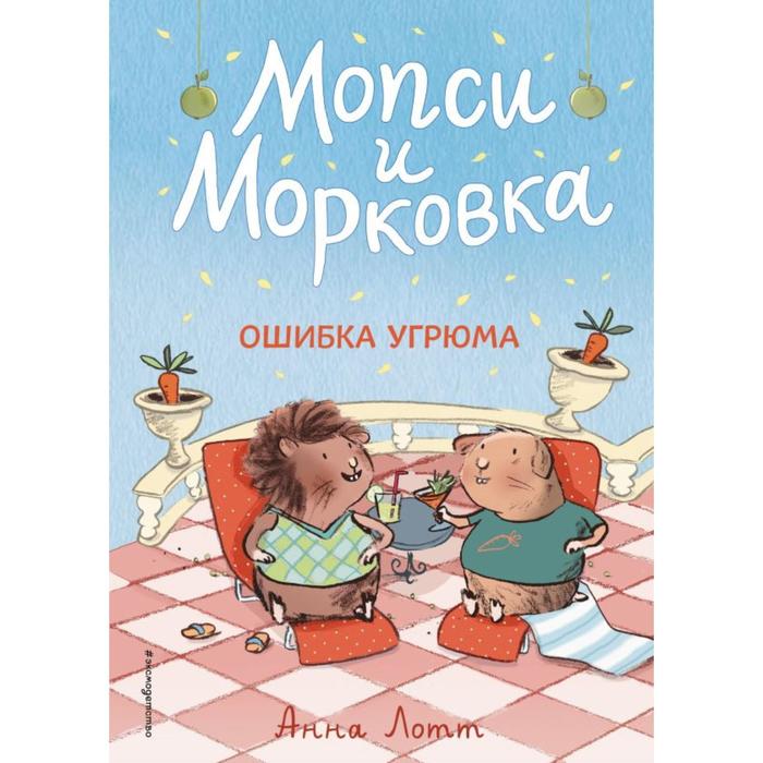 

Ошибка Угрюма (#1). Лотт А.