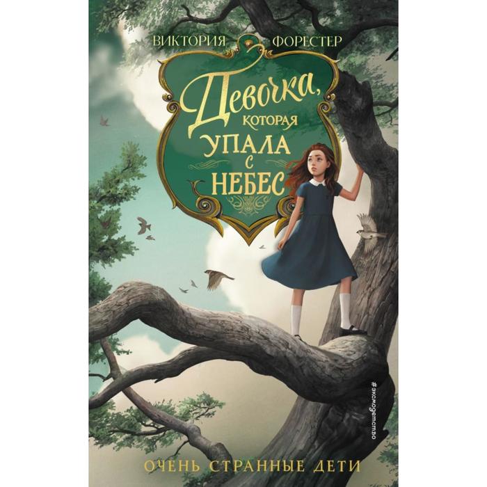 

Девочка, которая упала с небес (#3). Форестер В.