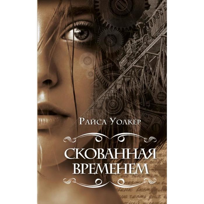 

Скованная временем (#1). Уолкер Р.