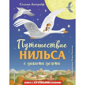 Путешествие Нильса с дикими гусями (ил. И. Панкова). Лагерлеф С.