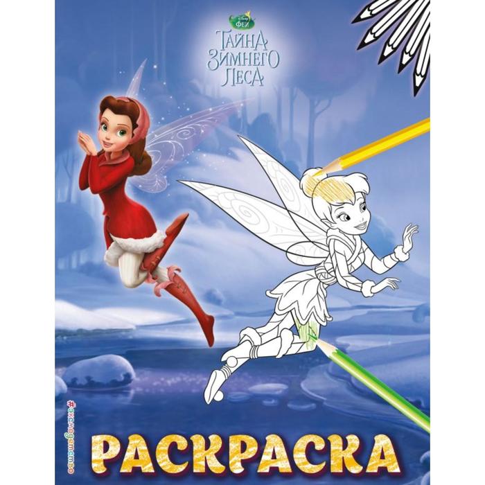 

Феи. Раскраска № 7 (Динь-Динь зимой)