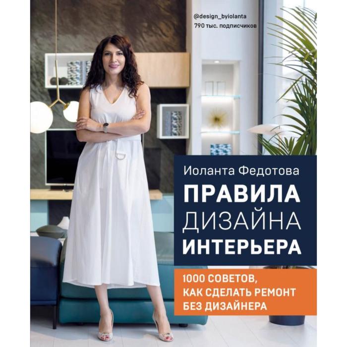 

Правила дизайна интерьера. 1000 советов как сделать ремонт без дизайнера. Федотова И.В.
