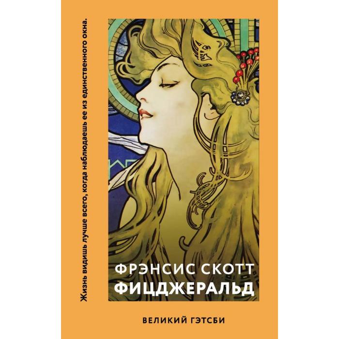 

Великий Гэтсби. Фицджеральд Ф.С.