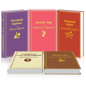 

Идеальный подарок для девушки 1 (комплект из 5 книг: «Грозовой перевал», «Джейн Эйр», «Гордость и предубеждение» и другие). Бронте Э., Бронте Ш., Осте